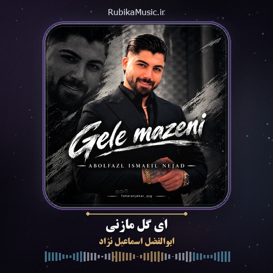 دانلود آهنگ ابوالفضل اسماعیل نژاد ای گل مازنی 1 دانلود آهنگ ای گل مازنی ابوالفضل اسماعیل نژاد